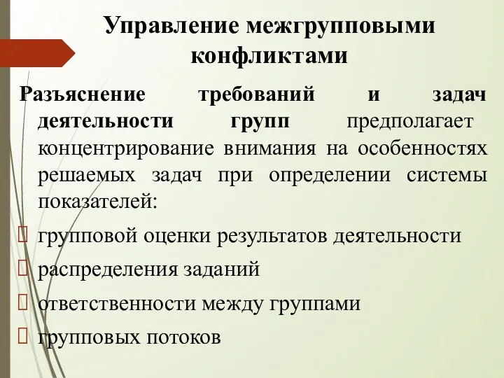 Управление межгрупповыми конфликтами Разъяснение требований и задач деятельности групп предполагает