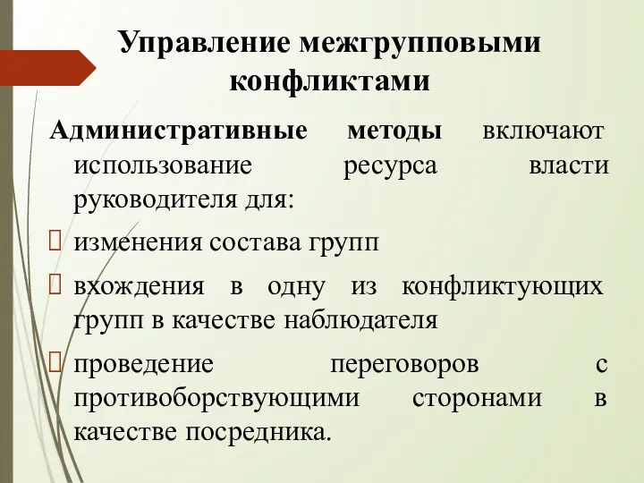 Управление межгрупповыми конфликтами Административные методы включают использование ресурса власти руководителя