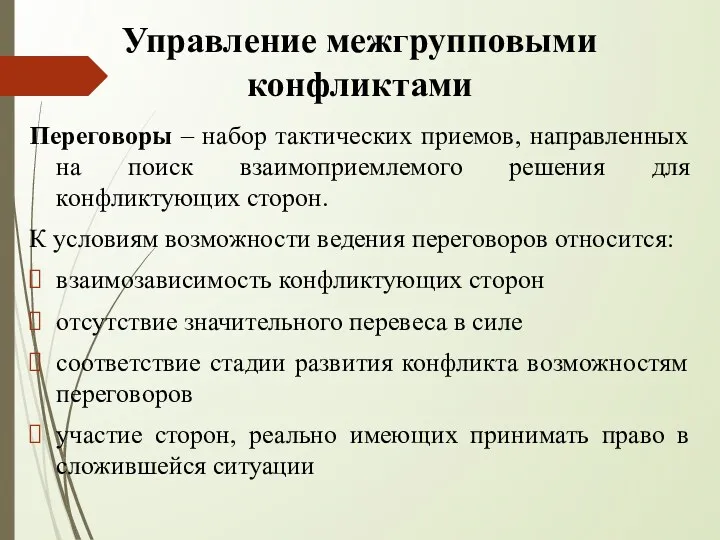 Управление межгрупповыми конфликтами Переговоры – набор тактических приемов, направленных на