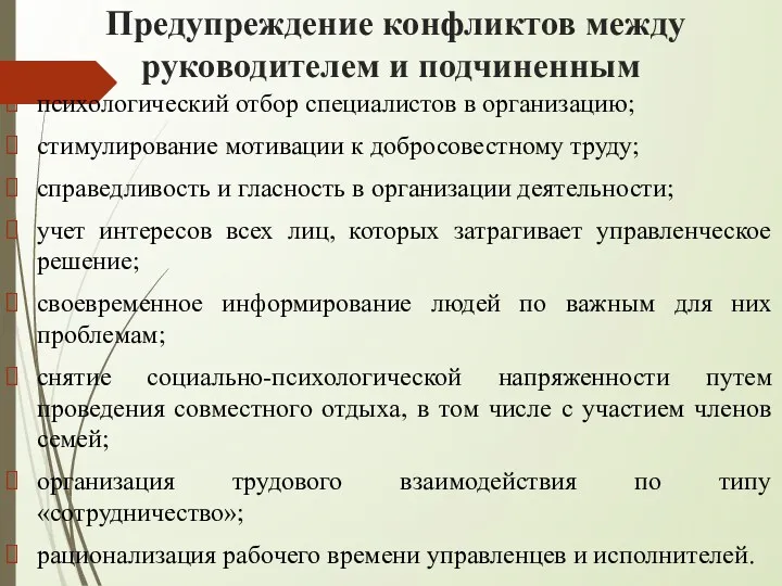 Предупреждение конфликтов между руководителем и подчиненным психологический отбор специалистов в