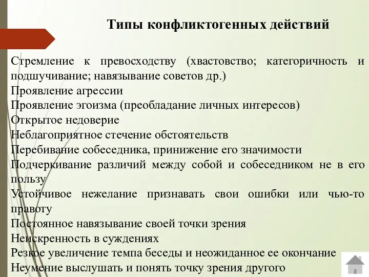 Типы конфликтогенных действий Стремление к превосходству (хвастовство; категоричность и подшучивание;