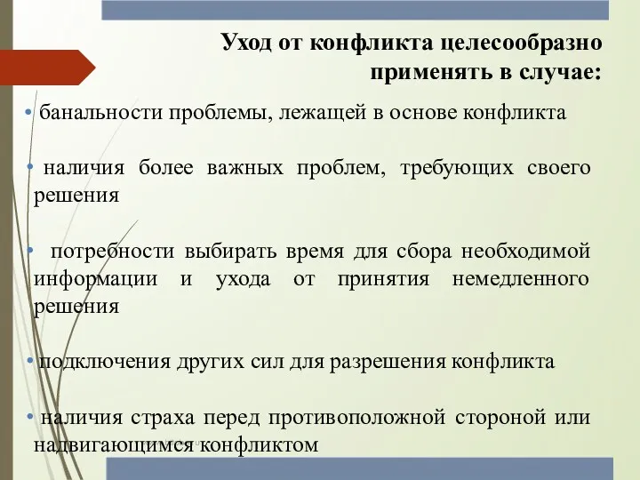 www.bitobe.ru Уход от конфликта целесообразно применять в случае: банальности проблемы,