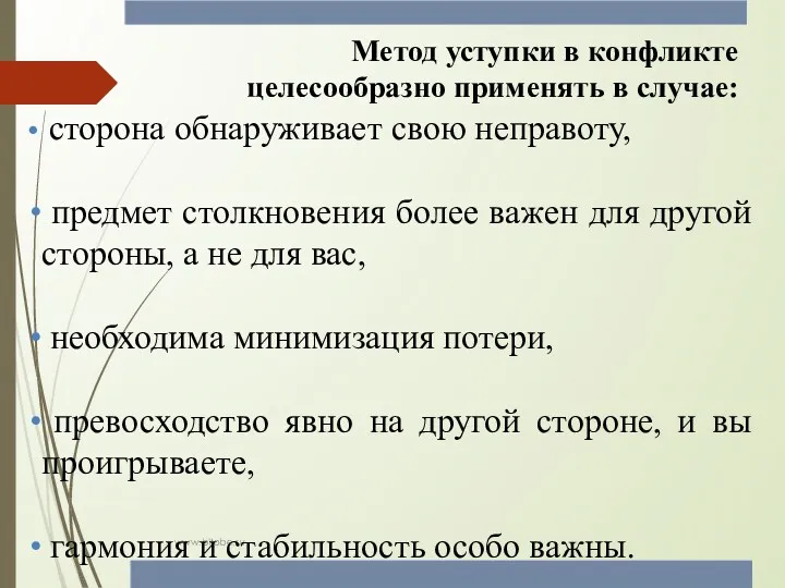 www.bitobe.ru Метод уступки в конфликте целесообразно применять в случае: сторона