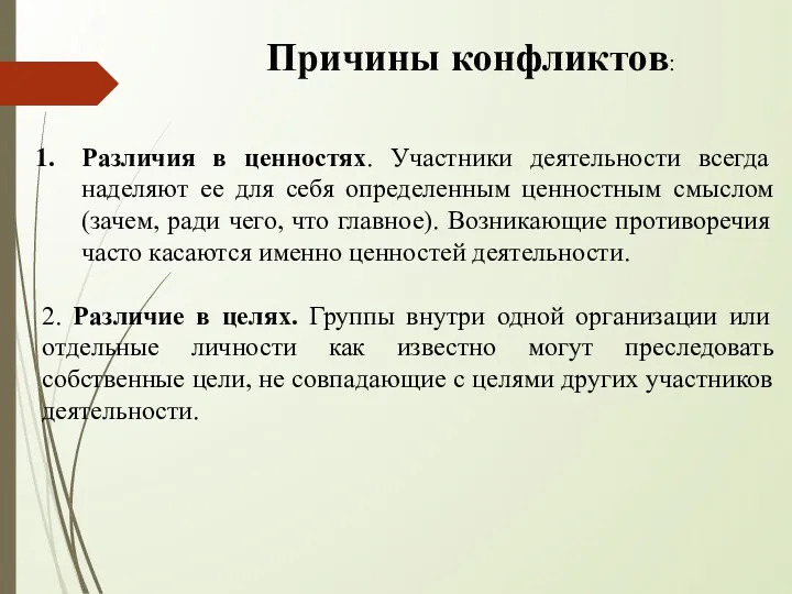 Причины конфликтов: Различия в ценностях. Участники деятельности всегда наделяют ее