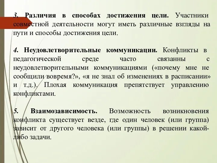 3. Различия в способах достижения цели. Участники совместной деятельности могут