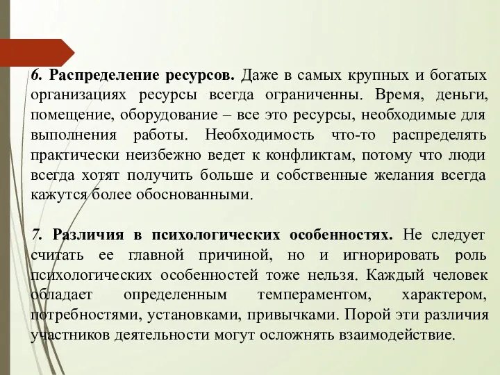 6. Распределение ресурсов. Даже в самых крупных и богатых организациях