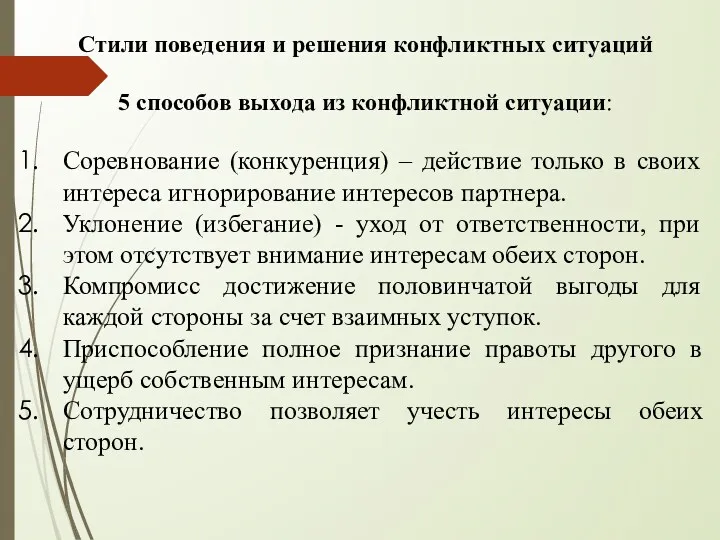 Стили поведения и решения конфликтных ситуаций 5 способов выхода из