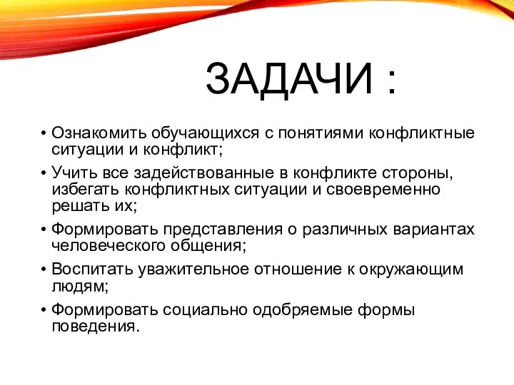 ЗАДАЧИ : Ознакомить обучающихся с понятиями конфликтные ситуации и конфликт;