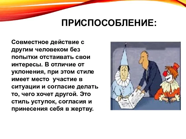 ПРИСПОСОБЛЕНИЕ: Совместное действие с другим человеком без попытки отстаивать свои