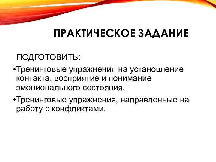 ПРАКТИЧЕСКОЕ ЗАДАНИЕ ПОДГОТОВИТЬ: Тренинговые упражнения на установление контакта, восприятие и