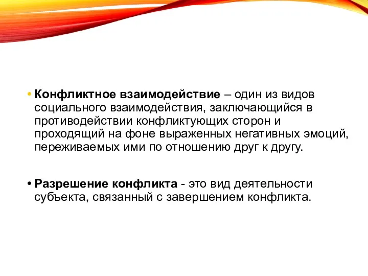 Конфликтное взаимодействие – один из видов социального взаимодействия, заключающийся в