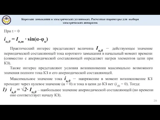 Короткие замыкания в электрических установках. Расчетные параметры для выбора электрических