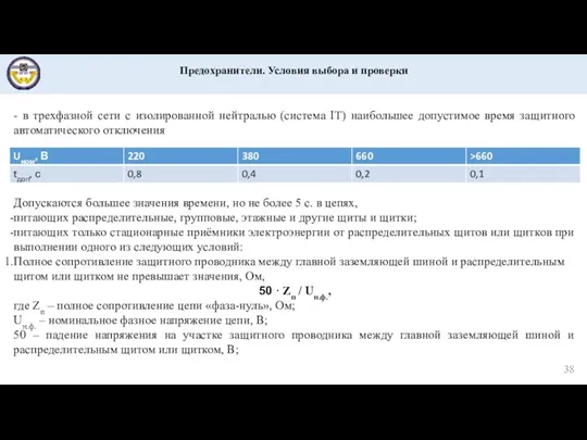 Предохранители. Условия выбора и проверки - в трехфазной сети с