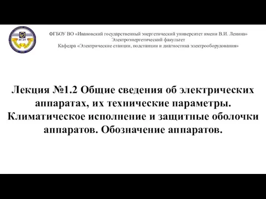 ФГБОУ ВО «Ивановский государственный энергетический университет имени В.И. Ленина» Электроэнергетический