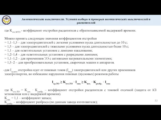 Автоматические выключатели. Условия выбора и проверки автоматических выключателей и расцепителей где Kотс.МТЗ -