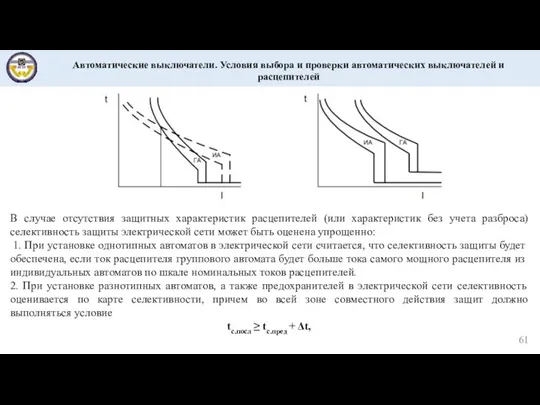 Автоматические выключатели. Условия выбора и проверки автоматических выключателей и расцепителей В случае отсутствия