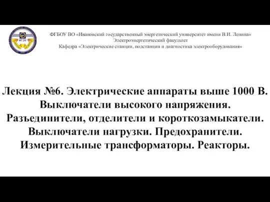 ФГБОУ ВО «Ивановский государственный энергетический университет имени В.И. Ленина» Электроэнергетический