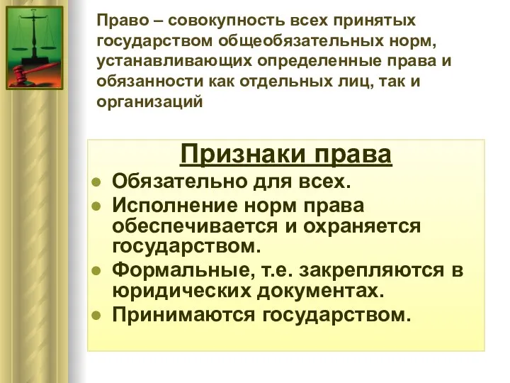 Право – совокупность всех принятых государством общеобязательных норм, устанавливающих определенные