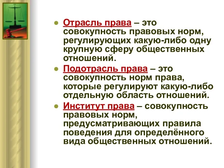 Отрасль права – это совокупность правовых норм, регулирующих какую-либо одну крупную сферу общественных