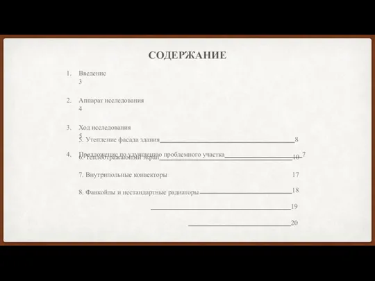 СОДЕРЖАНИЕ Введение 3 Аппарат исследования 4 Ход исследования 5 Предложение по улучшению проблемного