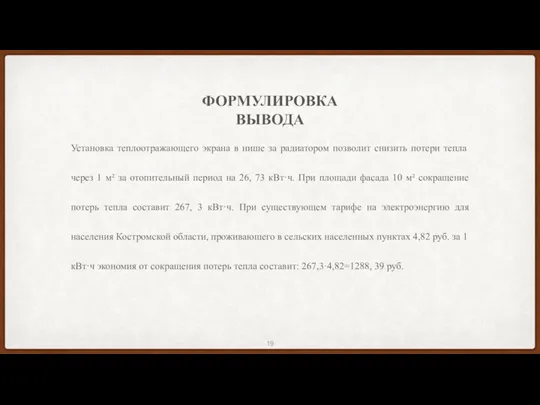 ФОРМУЛИРОВКА ВЫВОДА Установка теплоотражающего экрана в нише за радиатором позволит снизить потери тепла