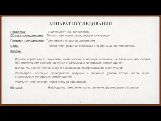 АППАРАТ ИССЛЕДОВАНИЯ Проблема: Участок даёт 10% теплопотерь Объект исследования: Теплопотери через ограждающие конструкции