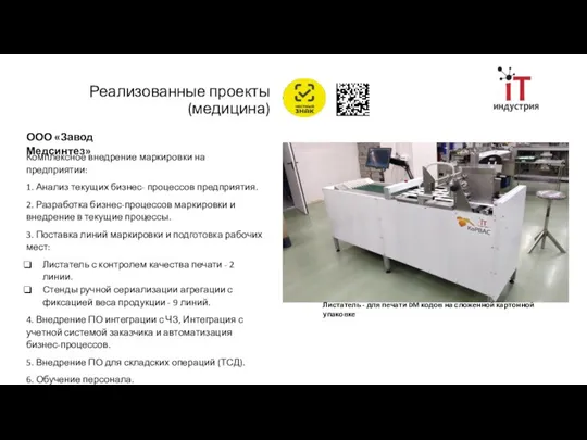 Реализованные проекты (медицина) ООО «Завод Медсинтез» Комплексное внедрение маркировки на