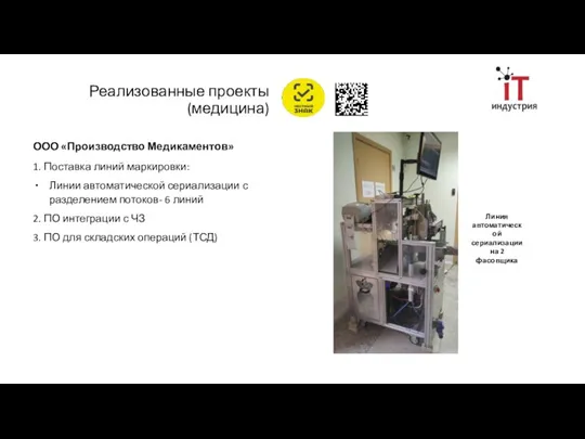 Реализованные проекты (медицина) Линия автоматической сериализации на 2 фасовщика ООО