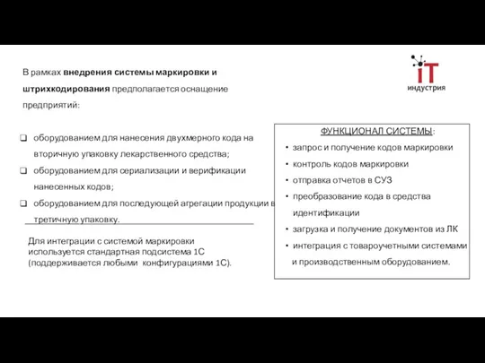 В рамках внедрения системы маркировки и штрихкодирования предполагается оснащение предприятий: