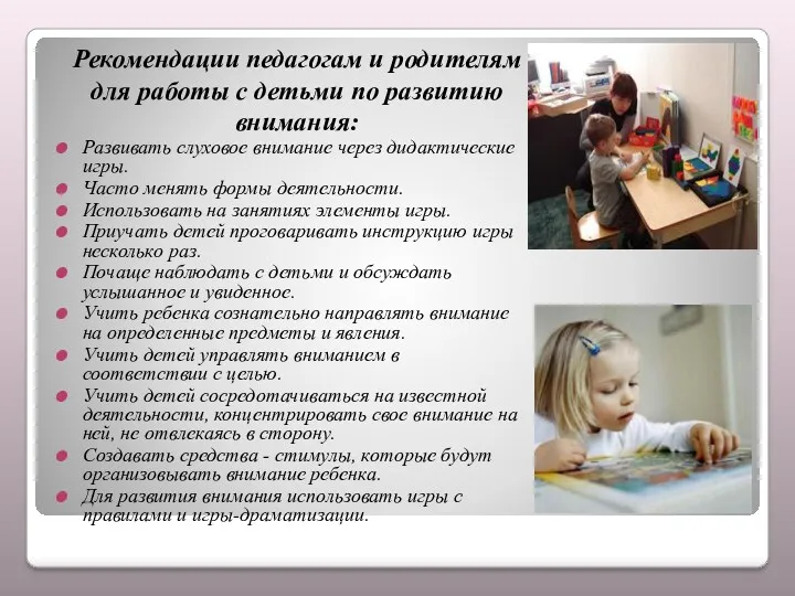 Рекомендации педагогам и родителям для работы с детьми по развитию внимания: Развивать слуховое