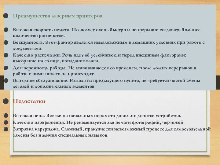 . Преимущества лазерных принтеров Высокая скорость печати. Позволяет очень быстро