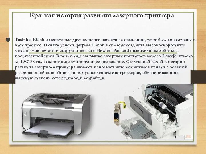 Краткая история развития лазерного принтера Toshiba, Ricoh и некоторые другие,