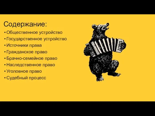 Содержание: Общественное устройство Государственное устройство Источники права Гражданское право Брачно-семейное