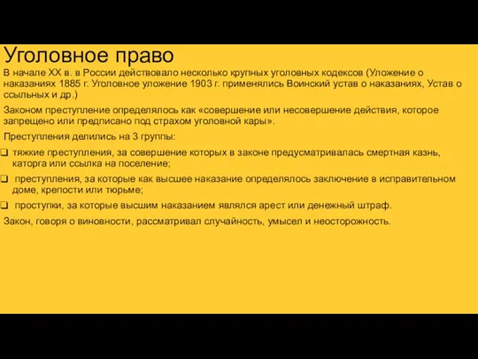 Уголовное право В начале XX в. в России действовало несколько