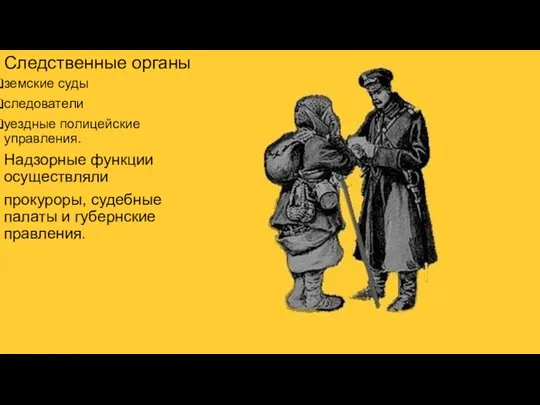 Следственные органы земские суды следователи уездные полицейские управления. Надзорные функции