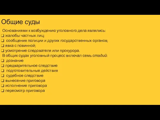 Общие суды Основаниями к возбуждению уголовного дела являлись: жалобы частных