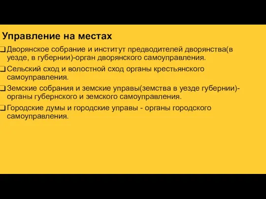 Управление на местах Дворянское собрание и институт предводителей дворянства(в уезде,