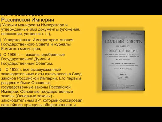 Источники права Российской Империи Указы и манифесты Императора и утвержденные