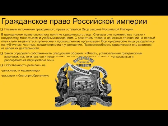 Гражданское право Российской империи Главным источником гражданского права оставался Свод