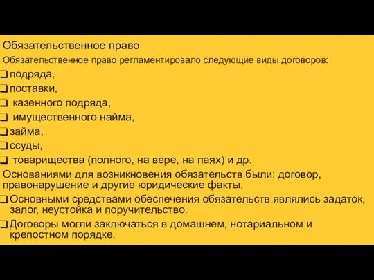 Обязательственное право Обязательственное право регламентировало следующие виды договоров: подряда, поставки,