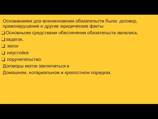 Основаниями для возникновения обязательств были: договор, правонарушение и другие юридические