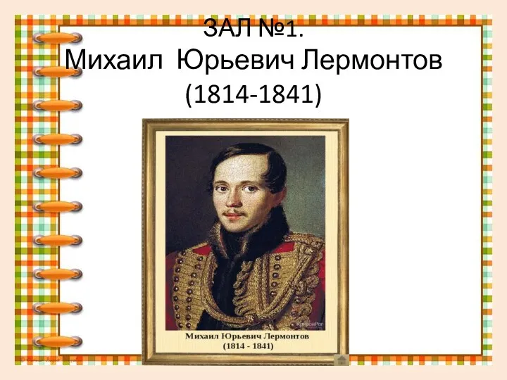 ЗАЛ №1. Михаил Юрьевич Лермонтов (1814-1841)