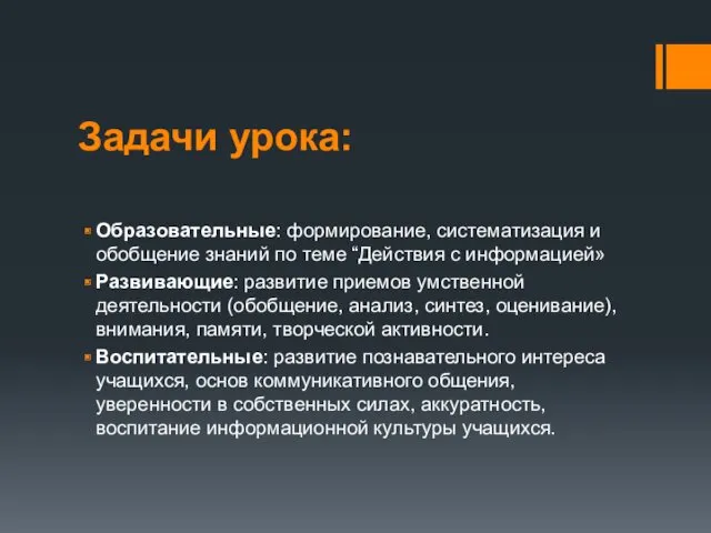 Задачи урока: Образовательные: формирование, систематизация и обобщение знаний по теме