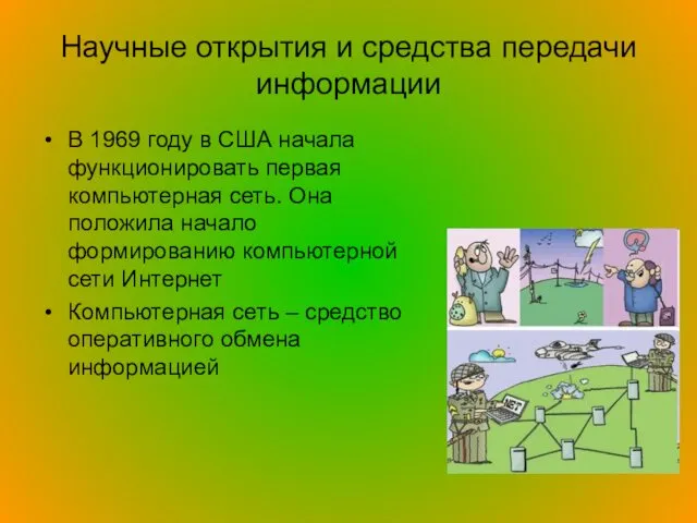 Научные открытия и средства передачи информации В 1969 году в