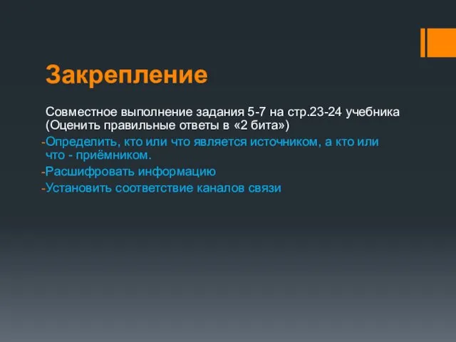 Закрепление Совместное выполнение задания 5-7 на стр.23-24 учебника (Оценить правильные