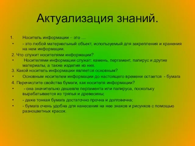 Актуализация знаний. Носитель информации – это … - это любой