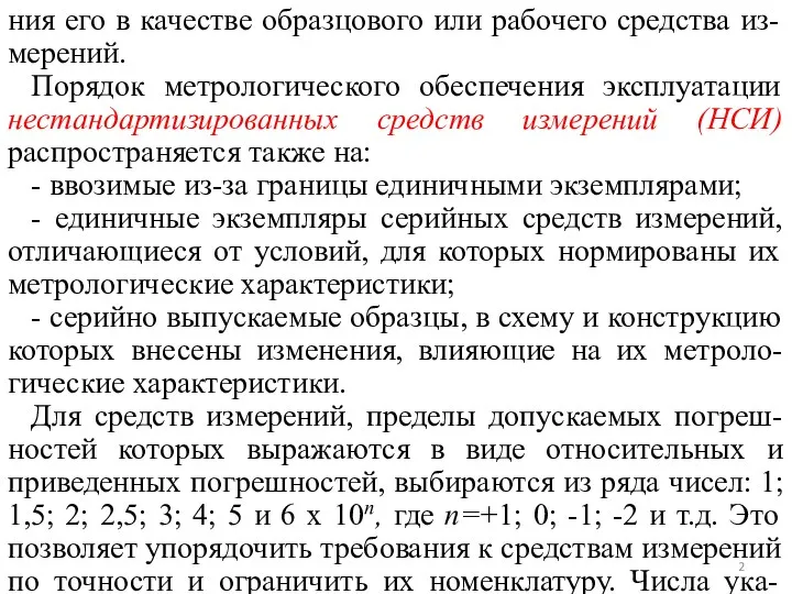 ния его в качестве образцового или рабочего средства из-мерений. Порядок