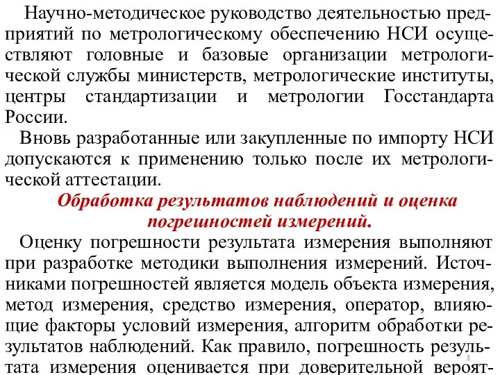 Научно-методическое руководство деятельностью пред-приятий по метрологическому обеспечению НСИ осуще-ствляют головные