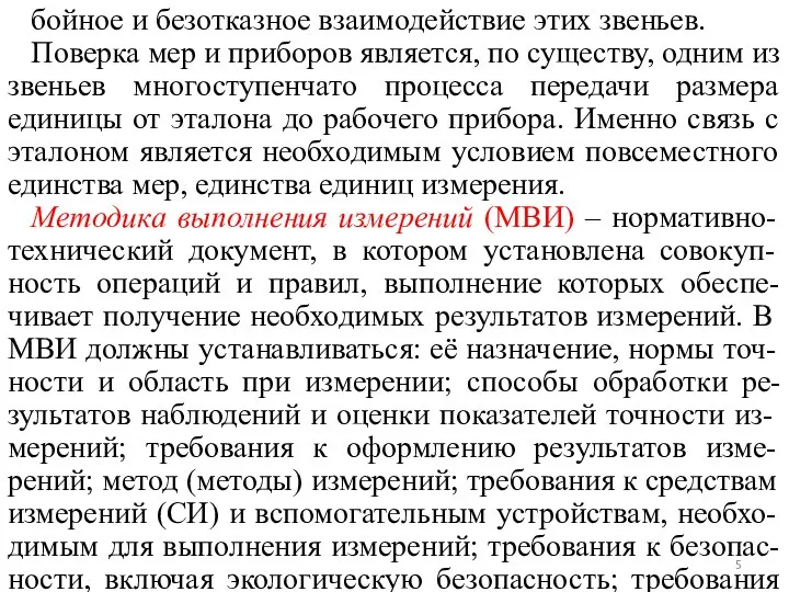 бойное и безотказное взаимодействие этих звеньев. Поверка мер и приборов