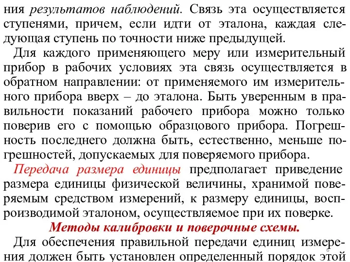 ния результатов наблюдений. Связь эта осуществляется ступенями, причем, если идти